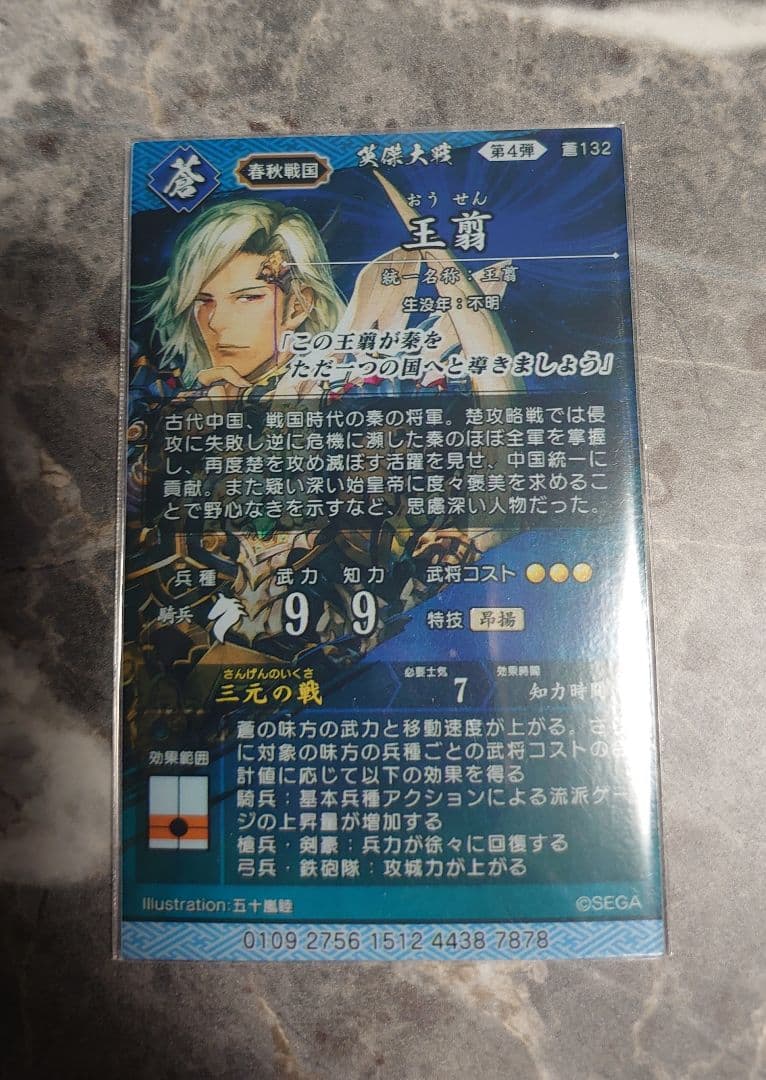 英傑大戦 王翦 絆 - メルカリ