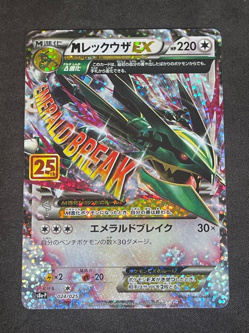 ヲ*8様 Mレックウザ　EX