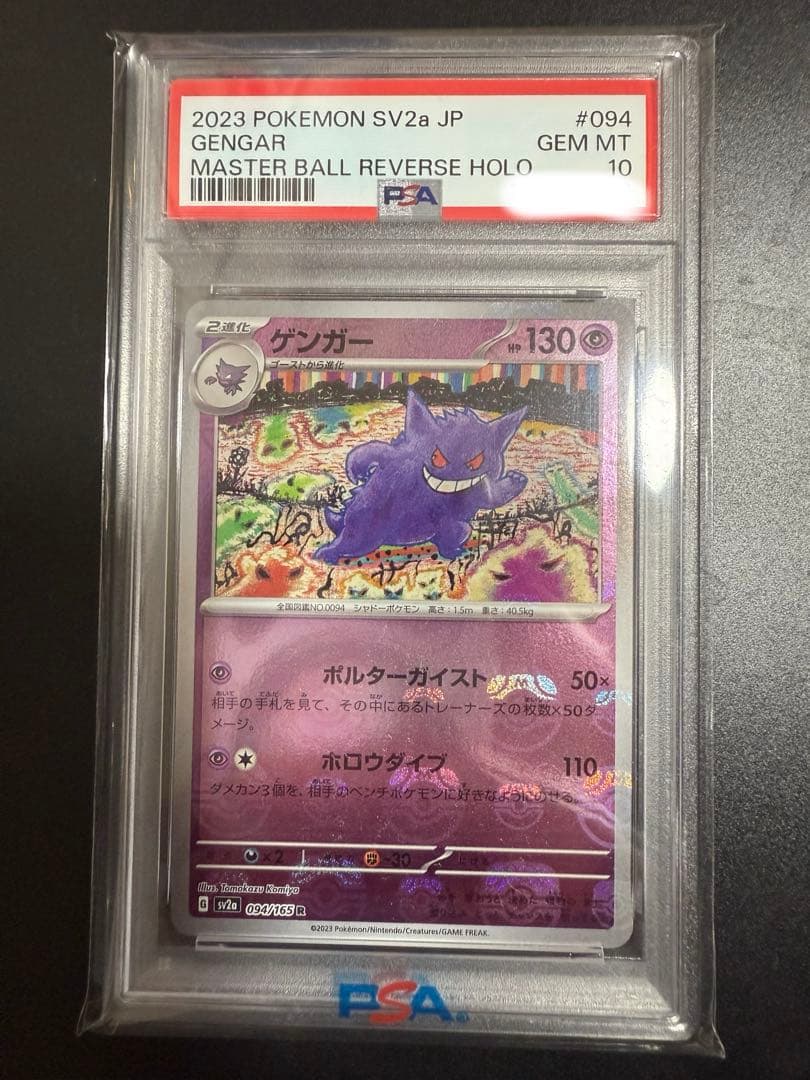 ゲンガー R SV2a ポケモンカード151 マスターボールミラー PSA10