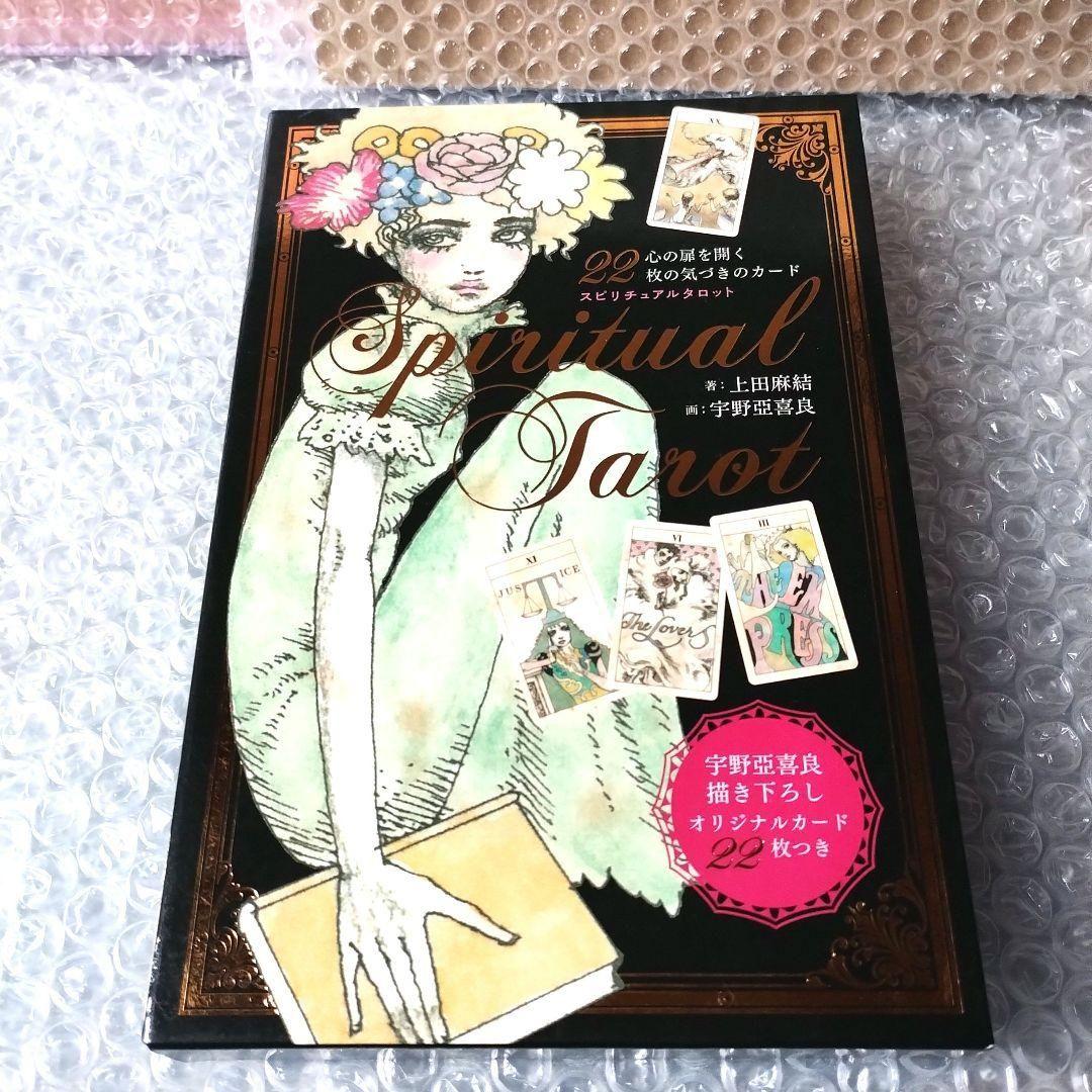上田麻結 宇野亞喜良『スピリチュアルタロット =SPIRITUAL TAROT』