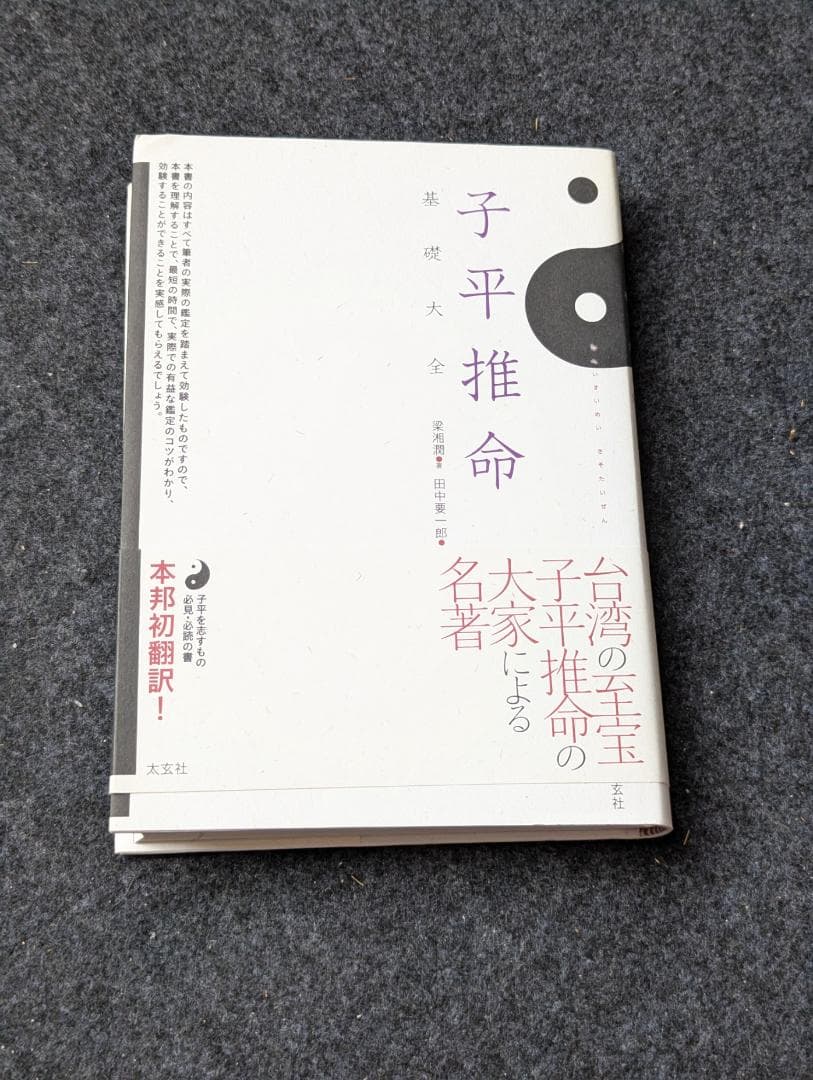 【初版】子平推命 基礎大全 子平推命 基礎大全(太玄社) | 梁湘潤, 田中要一郎 |本 | 通販 | Amazon