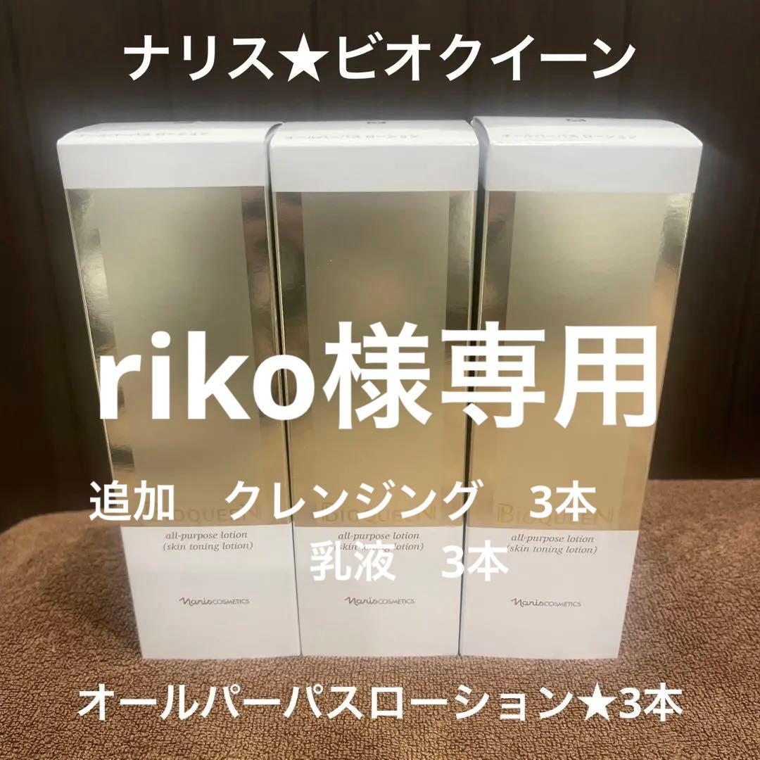ナリス化粧品　ビオクイーン （BIOQUEEN)ローション＊3本