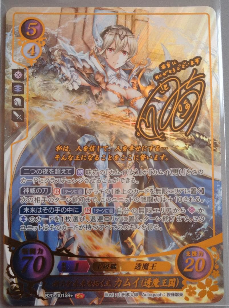 新たな未来を拓く王 カムイ (透魔王国) SR+ ファイアーエムブレム