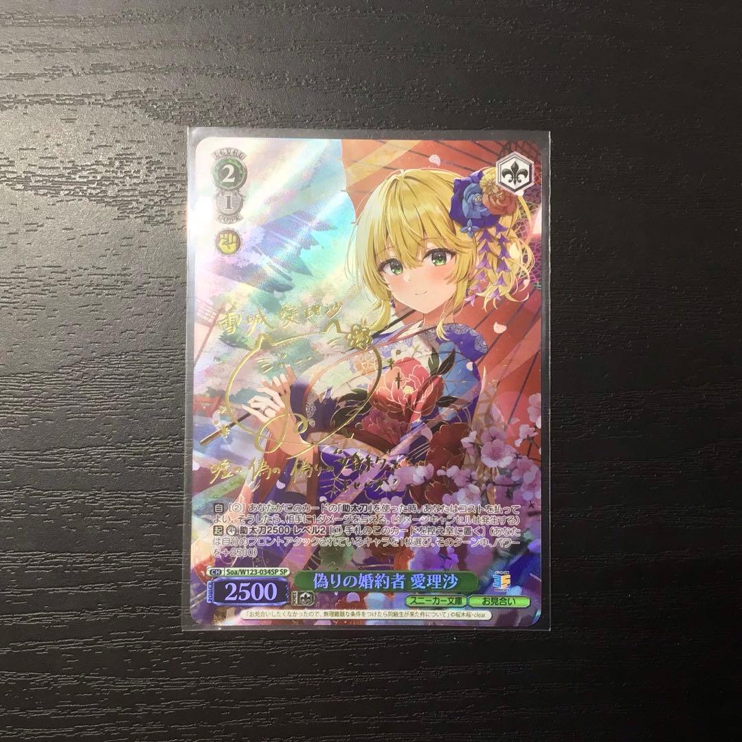 ヴァイスシュヴァルツ　偽りの婚約者　愛理沙　SP サイン