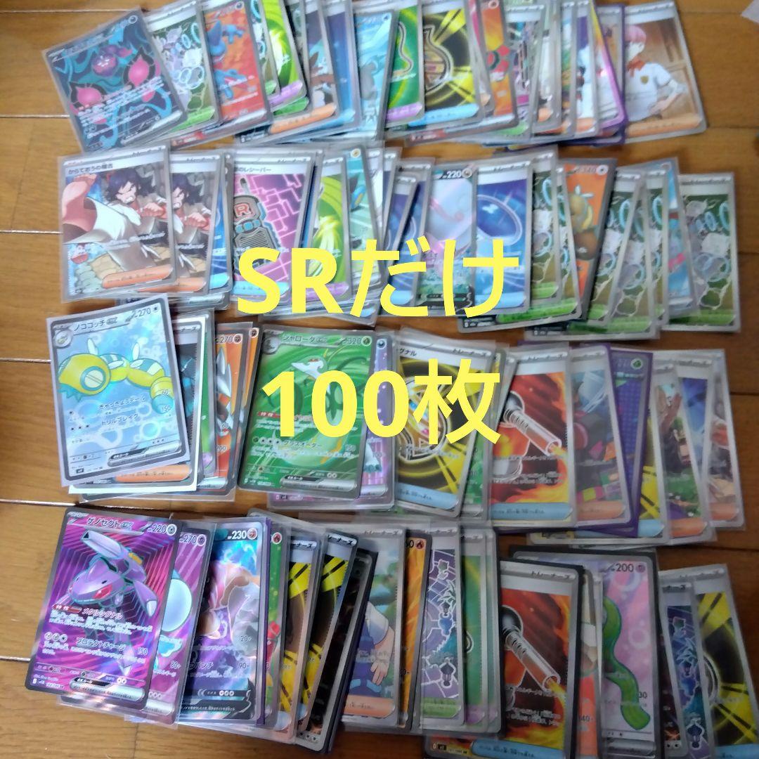 ポケモンカード　SR 100枚セット　まとめ売り　ポケカ　@250