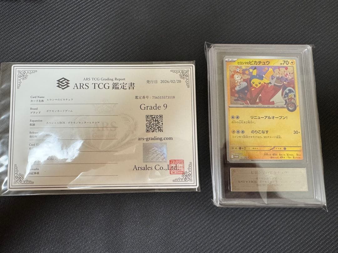 ヒロシマのピカチュウ ARS9 鑑定書付き - メルカリ