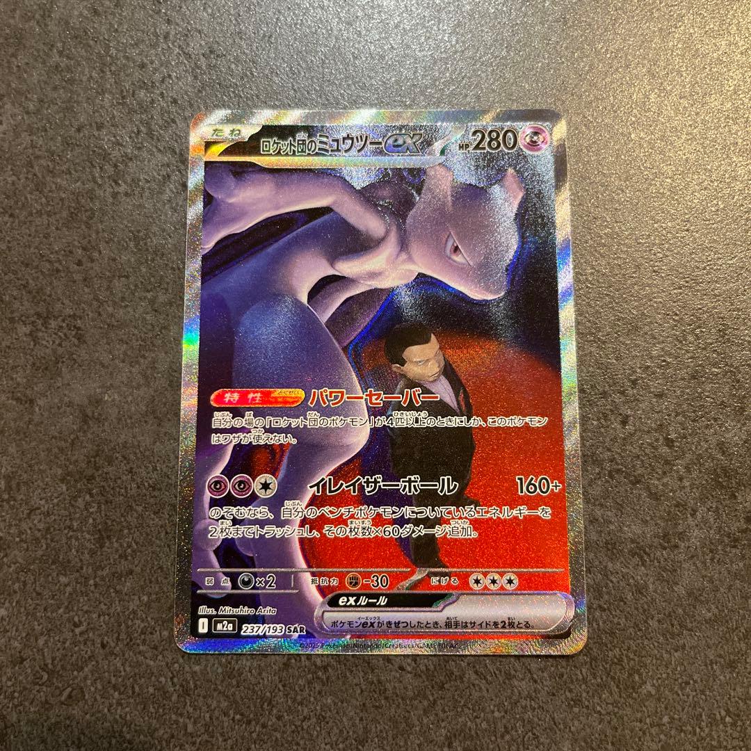 ロケット団のミュウツー　SAR