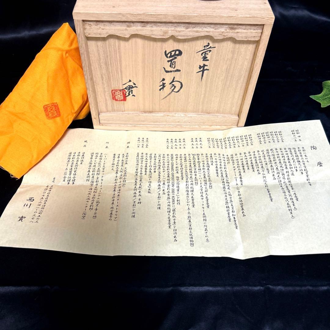 新品 骨董品 清水焼 京焼 西川實 深草窯 童牛 置物 インテリア