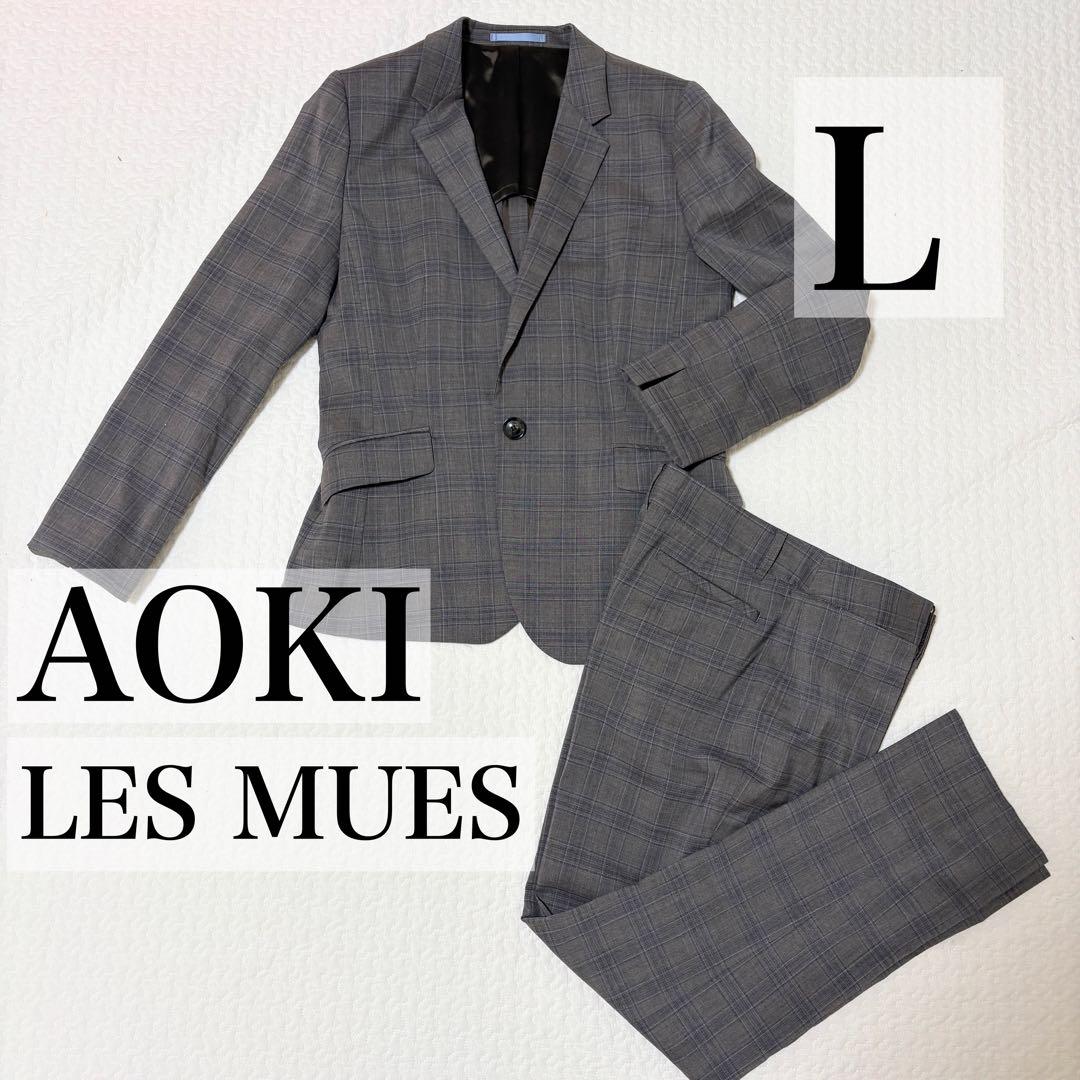 お値下げ不可⭐️AOKI LES MUES チェック柄スーツ Lサイズ