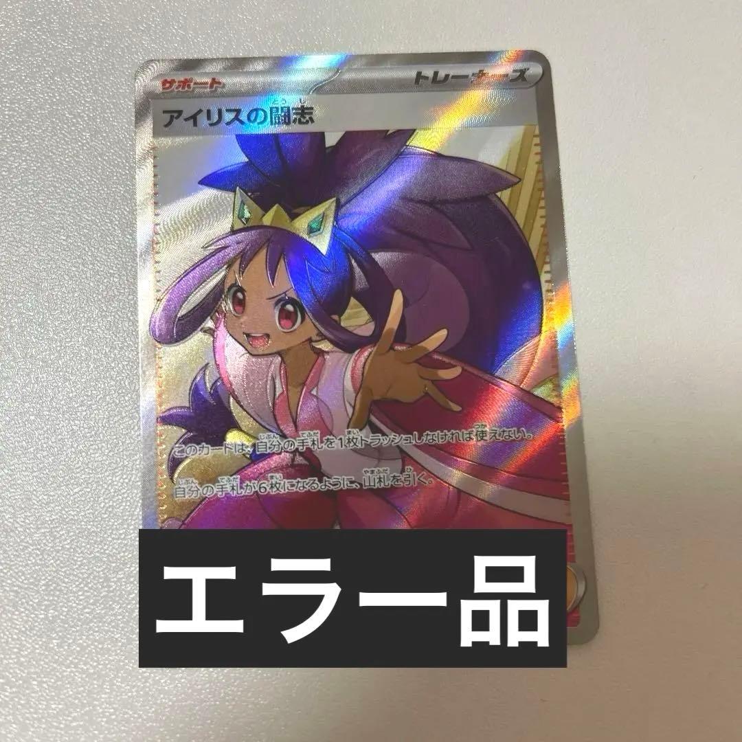 アイリスの闘志 SR エラーカード レリーフズレ - メルカリ