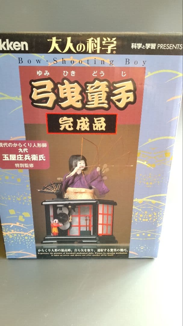 学研 大人の科学 　からくり人形　　弓曳童子　完成品　未開封