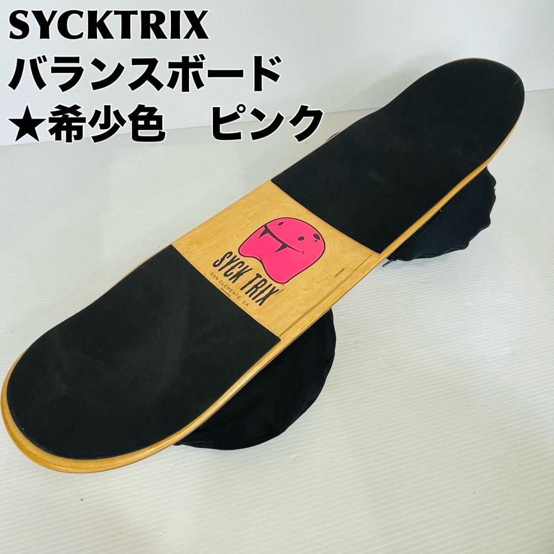 【希少色】シックトリックス SYCK TRIX バランスボード　室内用 体幹強化