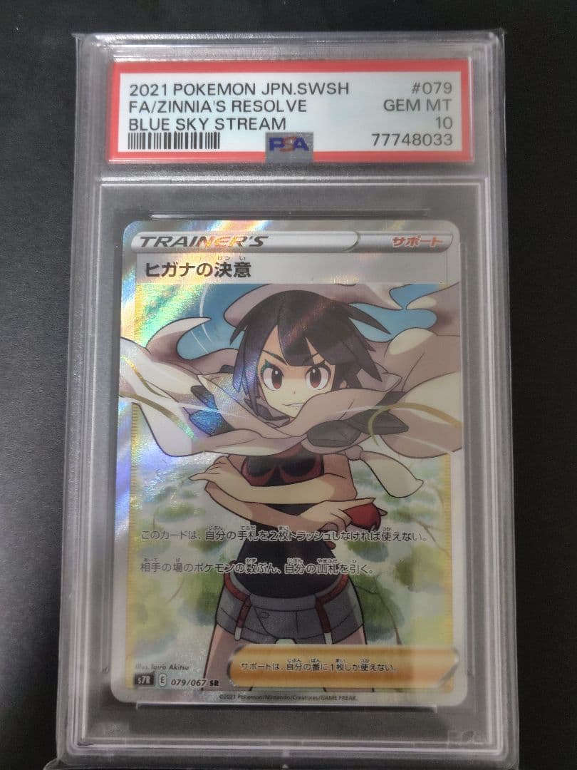 ヒガナの決意 sr PSA10