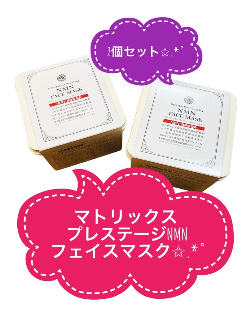 DDS☆マトリックス☆プレステージNMN☆フェイスマスクシートマスクエクソソーム