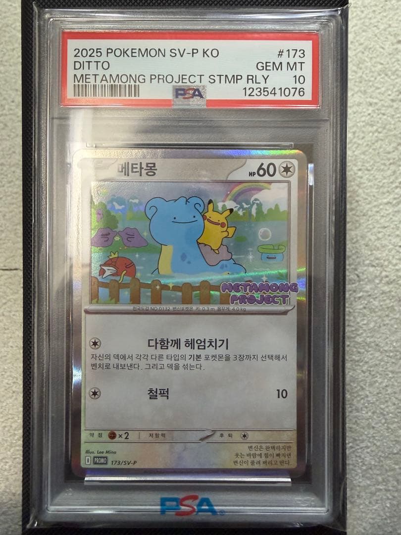 【PSA10】ポケモンカード メタモン メタモンプロジェクト プロモ 韓国 楽天市場】韓国 ポケモンタウン2025 メタモンプロジェクト プロモ