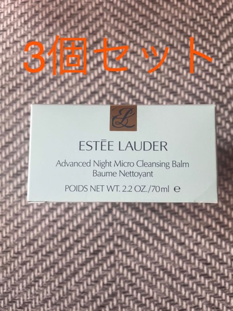 エスティ ローダー アドバンス ナイト マイクロ クレンジング バーム　3個