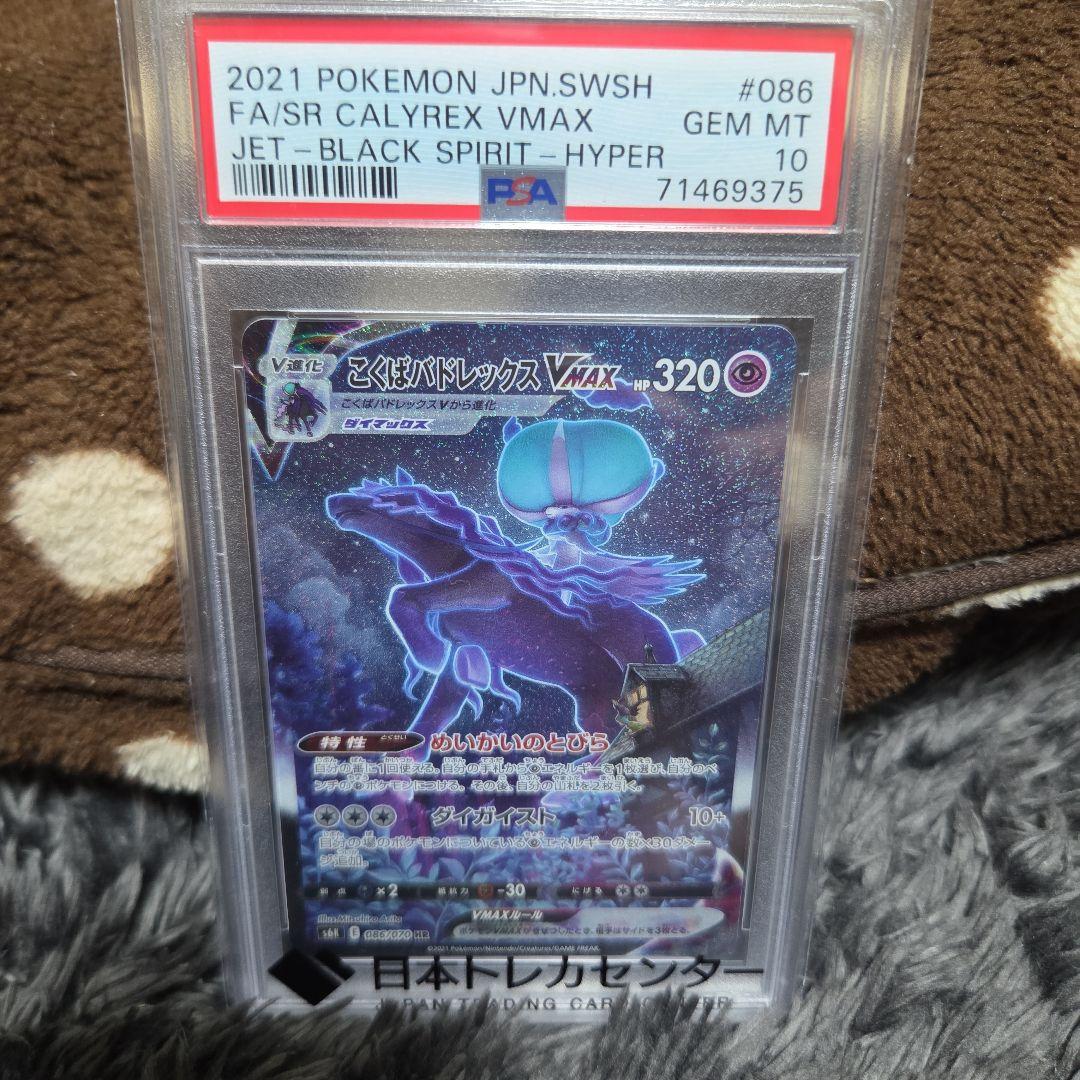 こくばバドレックスVMAX HR: SAS6K 086/070 PSA10