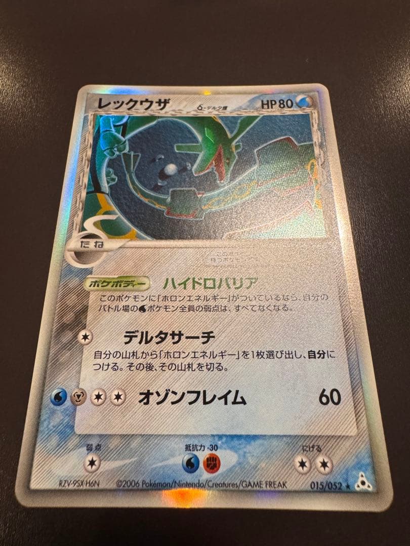 まりも　レックウザ δ ★ 拡張パック ホロンの幻影 015/052