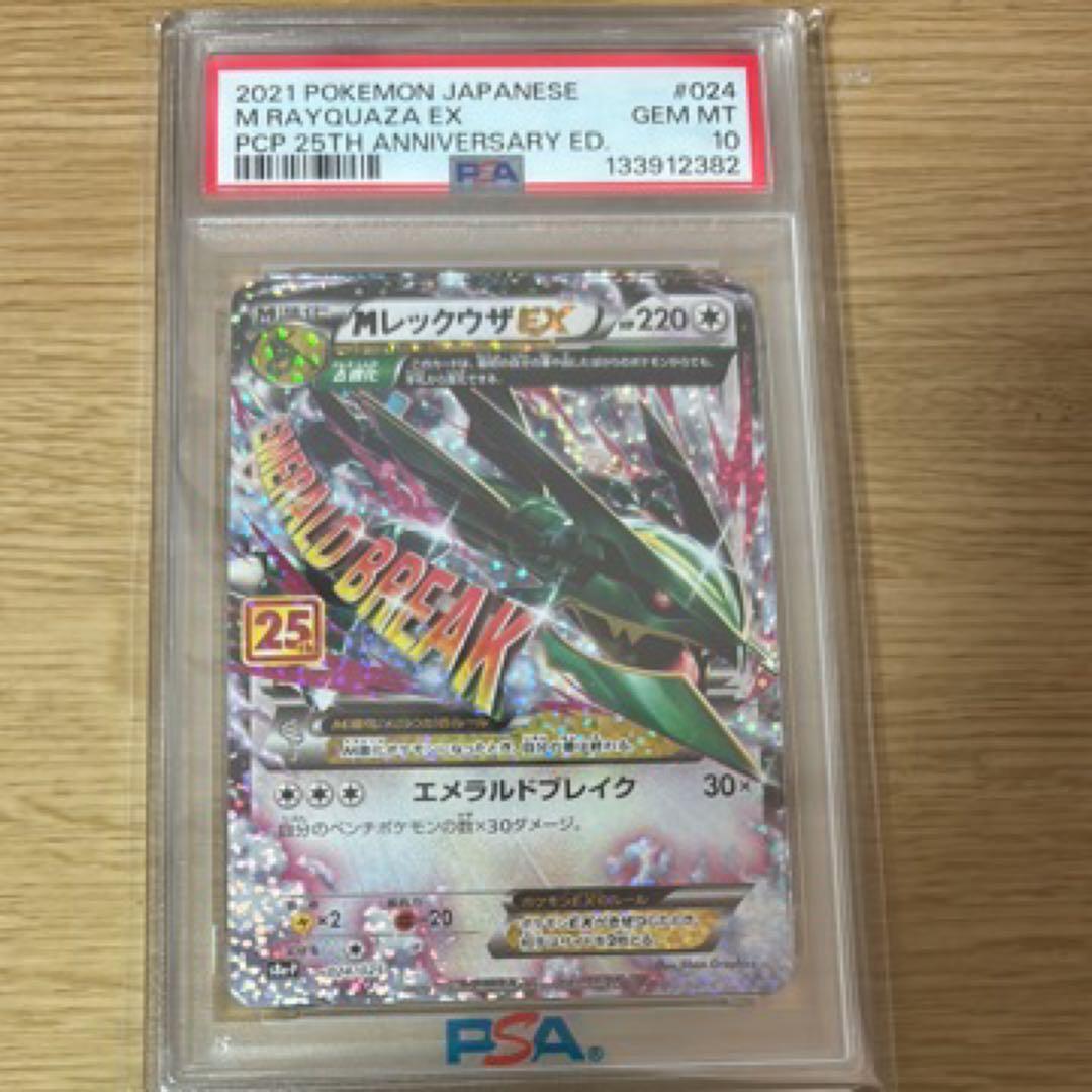 レックウザ25th PSA10