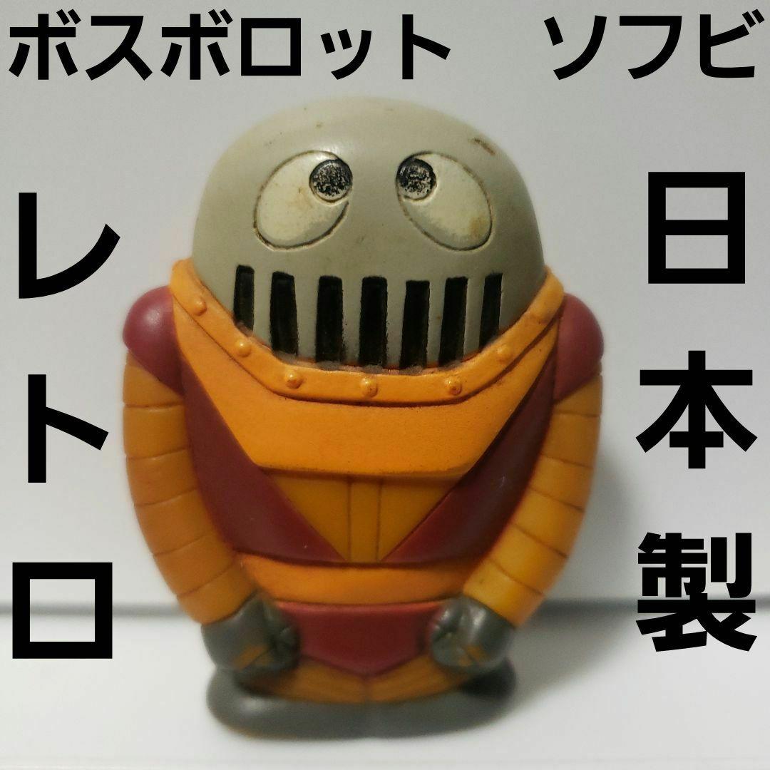 ボスボロット ソフビ フィギュア 日本製 レトロ レア 昔 マジンガーZ
