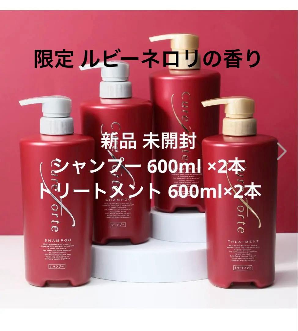 キュアフォルテ シャンプー＆トリートメント ルビーネロリの香り大容量各２本セット