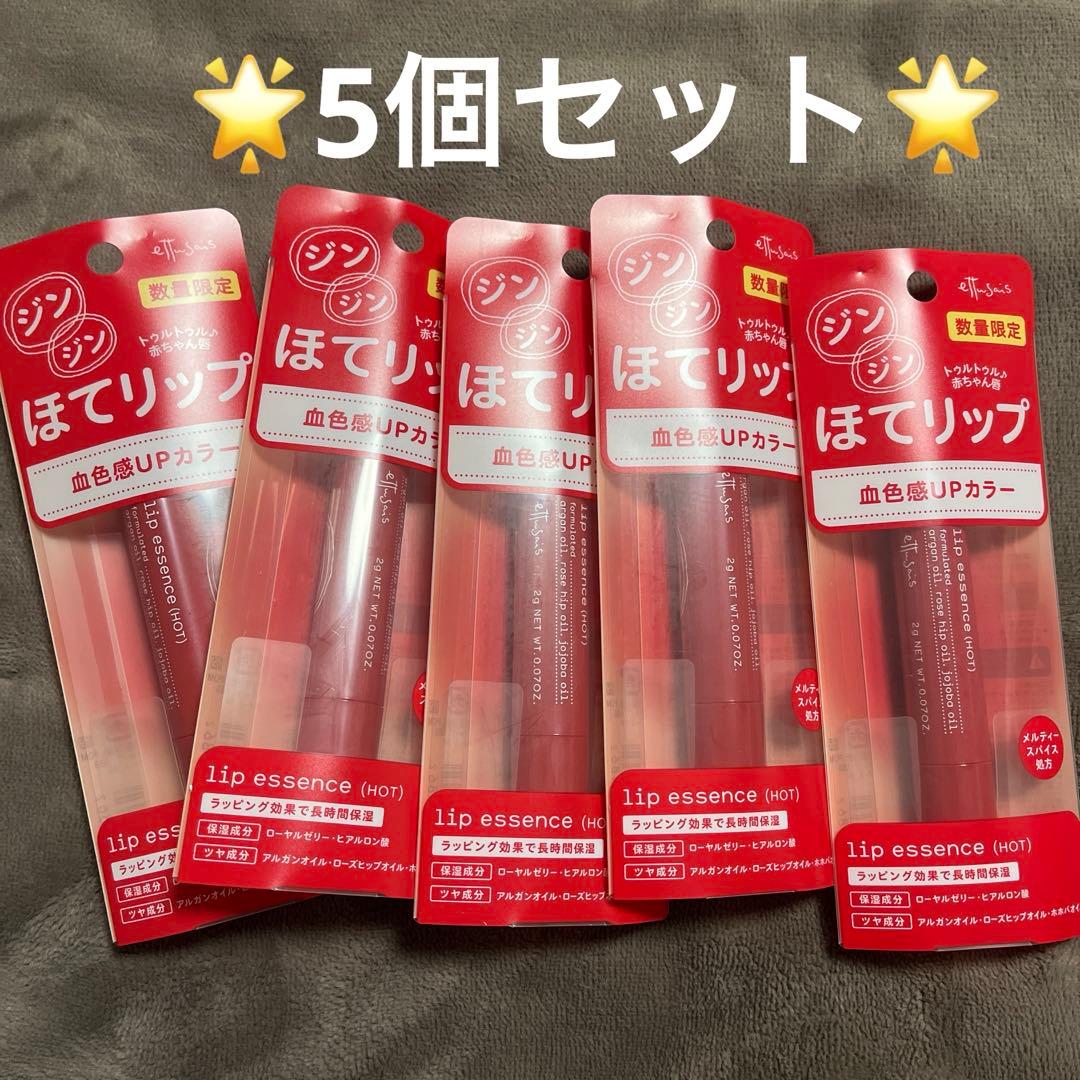 ほてリップ　5個セット