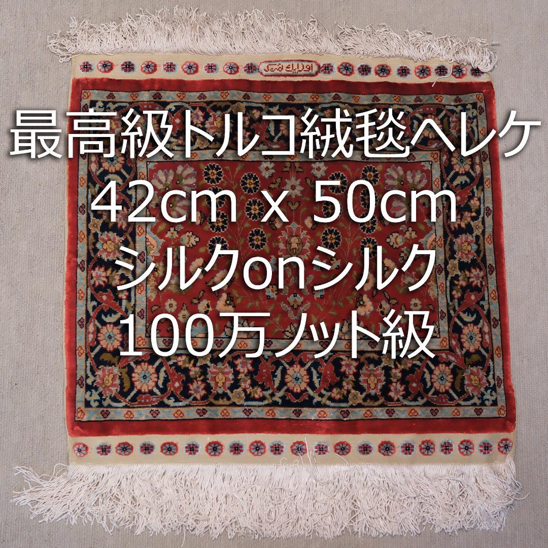 レ*イ様 最高級トルコ絨毯ヘレケ 42cm x 50cm　シルク　100万ノット ヘレケ絨毯【HSJ-1409-12063-H】 | artline