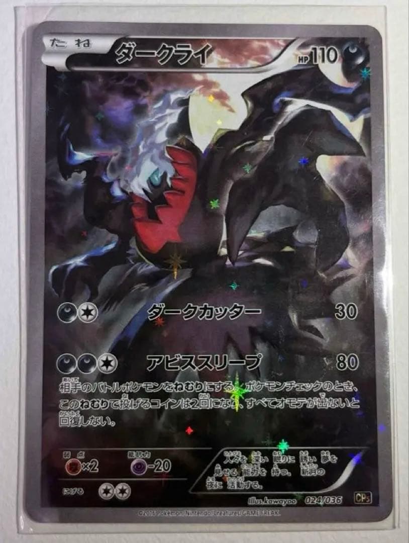 ダークライ CP5 幻·伝説ドリームキラコレクション 024/036 - メルカリ