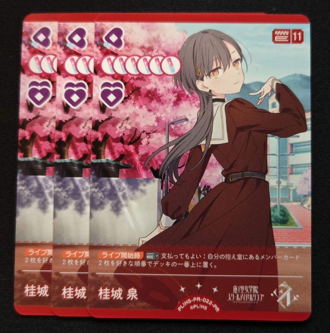 ラブライブカード　桂城泉　プロモ　3枚セット　ラブカ 桂城泉 ラブライブ！ 蓮ノ空女学院 ラブカ アニバーサリー2026 AR