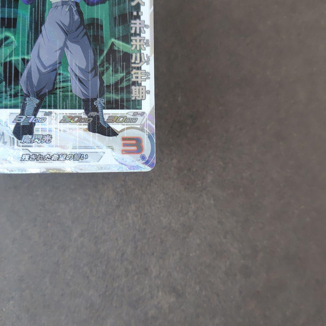 トランクス：未来少年期 MM4-CP6 DA スーパードラゴンボールヒーローズ