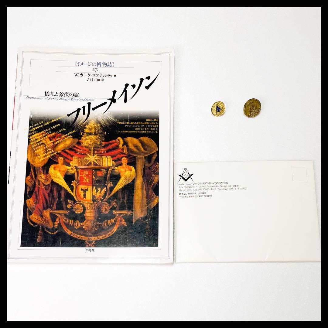 フリーメイソン 東京ロッジ 入会申請書 本 ポストカード ピンバッジ