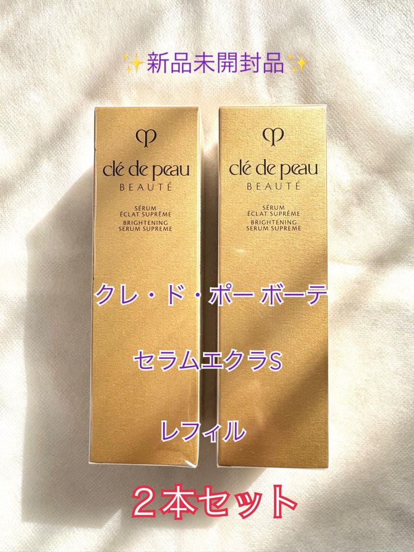 新品未開封品☆クレ・ド・ポー ボーテ☆セラムエクラSレフィル×2
