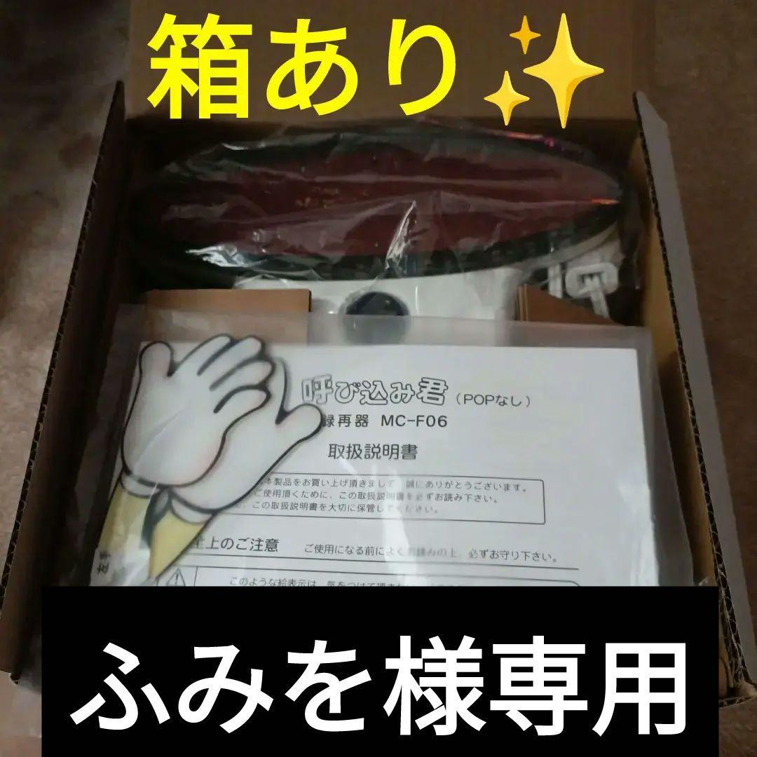 激レア✨️呼び込み君 MC-F06 POP付き