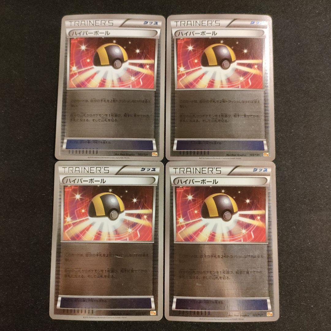 ハイパーボール　103/131　CP4 ミラー 希少　あなたの特別なデッキに!!