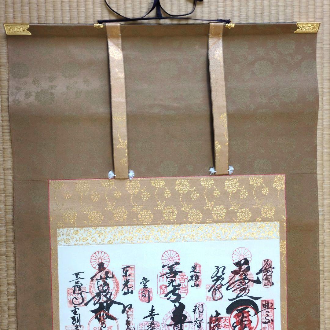 西国三十三ヶ所霊場巡礼集印掛軸観音様 御朱印 掛軸 - メルカリ