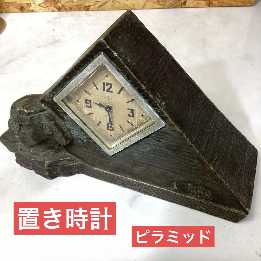 三角形　スフィンクス　彫刻付き　置き時計　ピラミッド　金属製　金色　（ち-58）