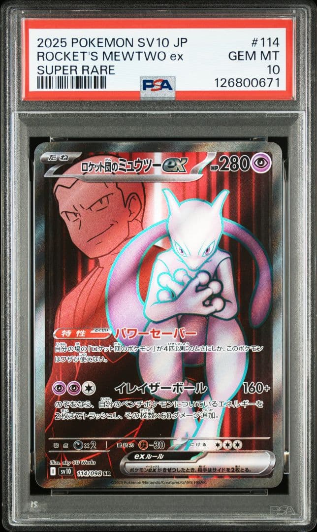 ロケット団のミュウツーex SR [SV10 114/098] PSA10