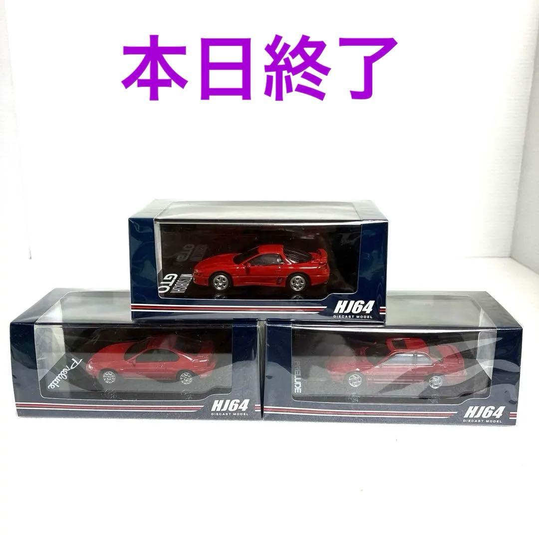 HJ64 ホンダ プレリュード 1/64 3台セット★人気商品★