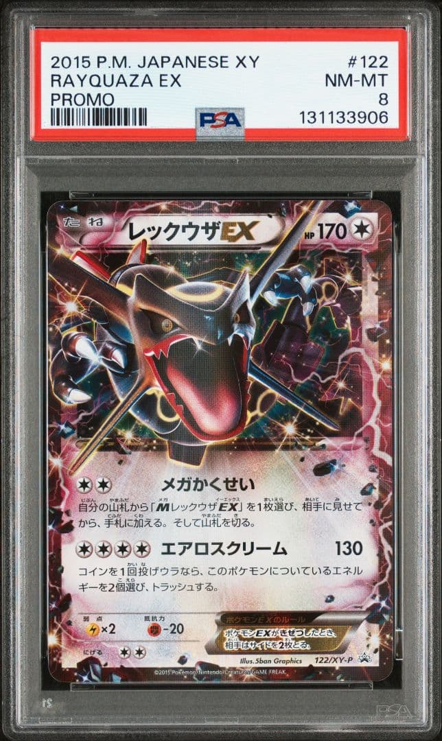 PSA8 レックウザEX 色違い プロモ 122/XY-P
