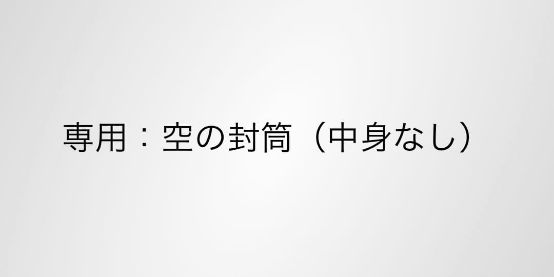 専用：空の封筒（中身なし）