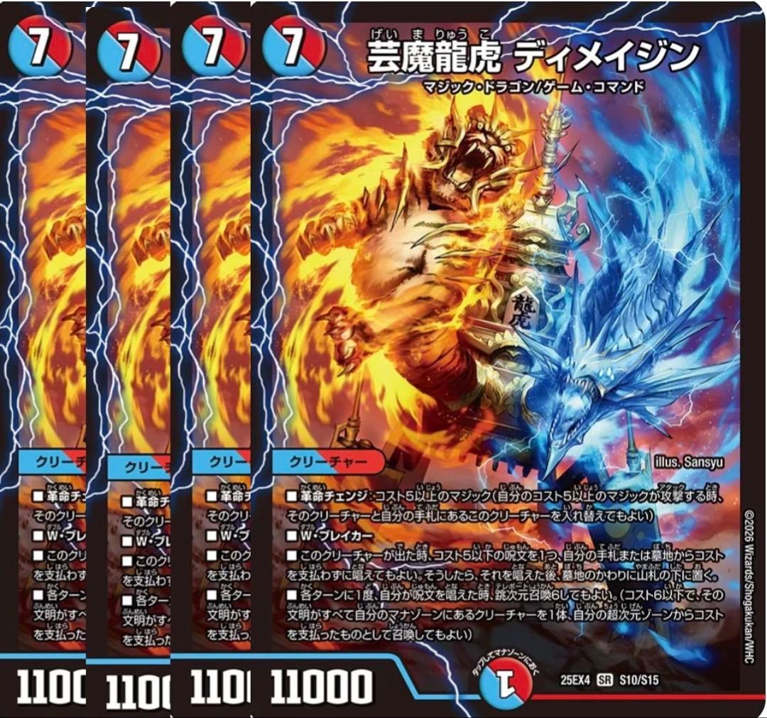 芸魔龍虎ディメイジン　4枚