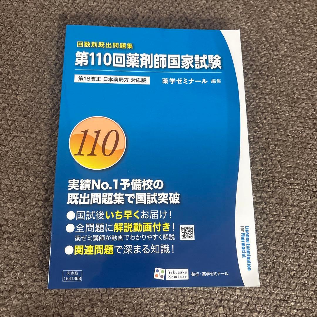 回数別既出問題集 第110回薬剤師国家試験 - メルカリ
