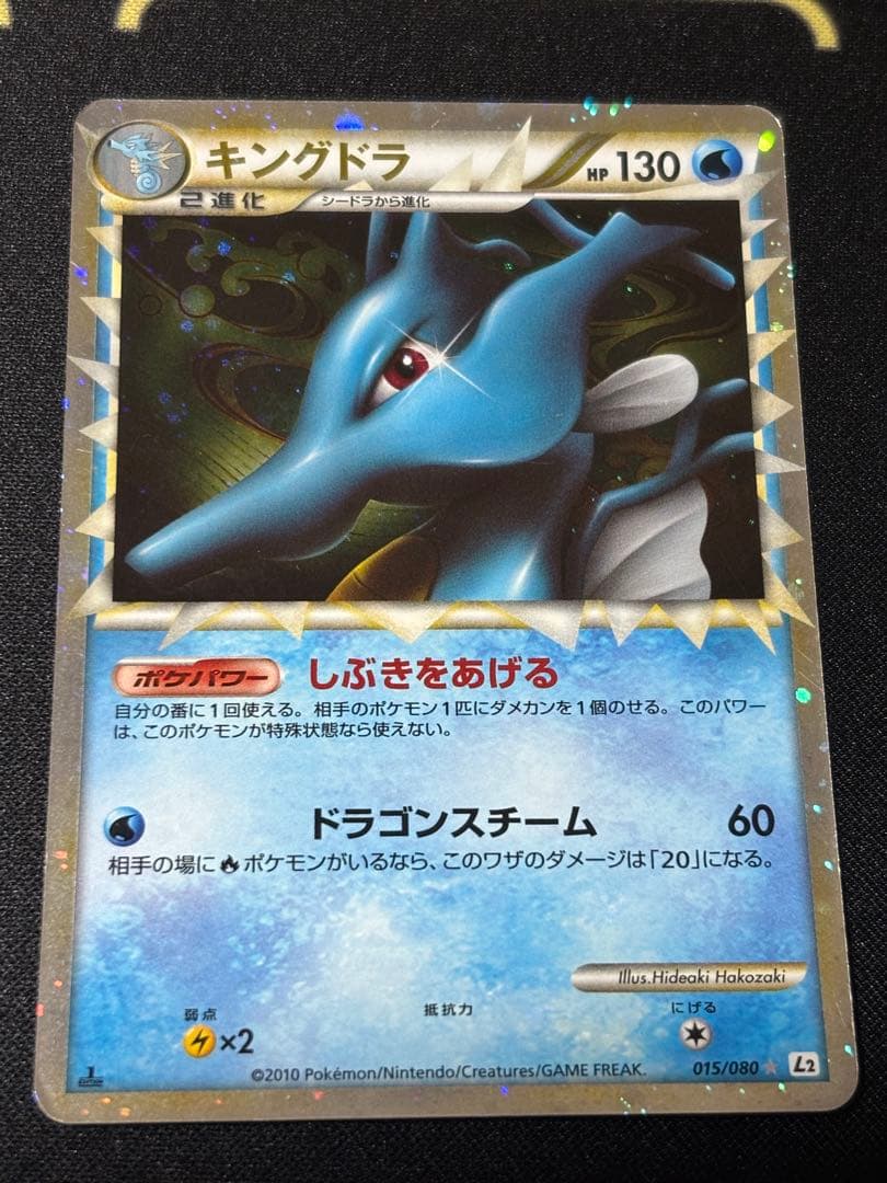 キングドラ ☆ L2 よみがえる伝説 015/080 2010年