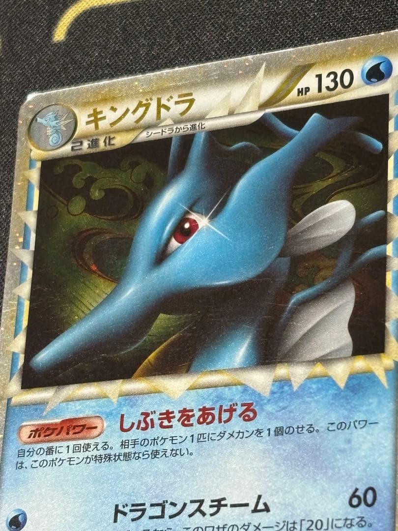 キングドラ ☆ L2 よみがえる伝説 015/080 2010年