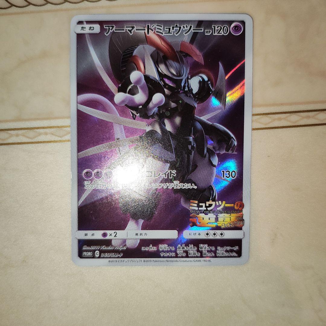 アーマードミュウツー 120 HP130 プロモ ポケモンカード - メルカリ