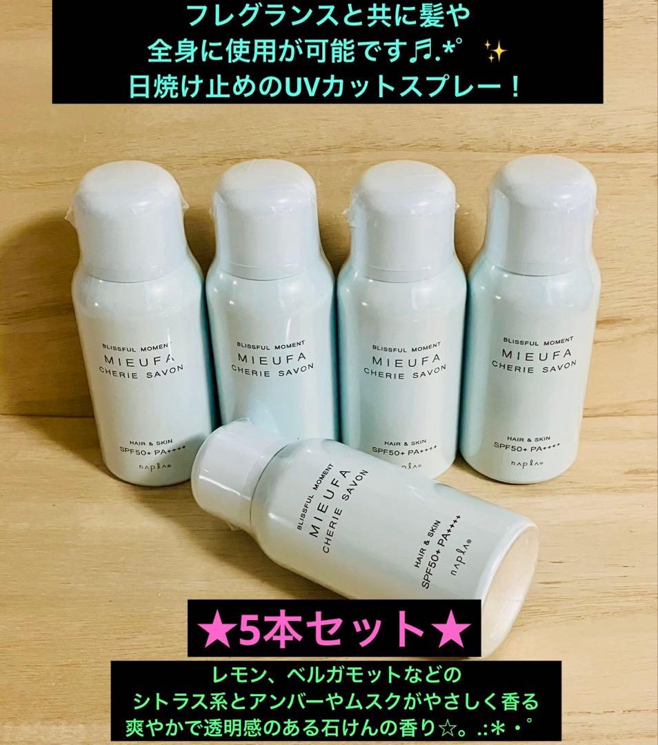 ナプラ ミーファ フレグランスUVスプレー シェリーサボン5本セット