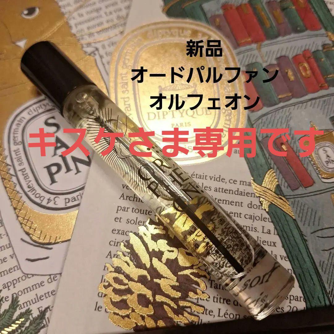 オルフェオン オードパルファンDiptyque