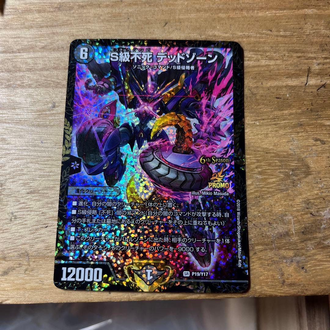 デュエルマスターズ！『S級不死デッドゾーン』新品未使用！プロモ！