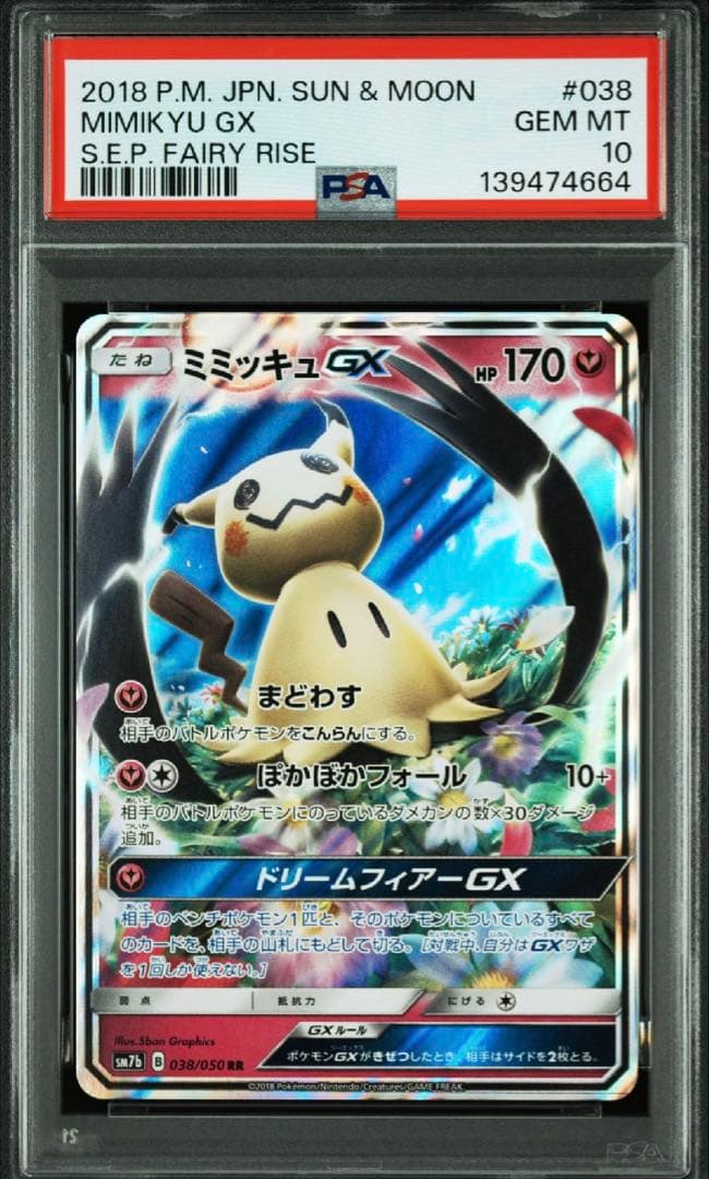 【PSA10】ミミッキュGX RR