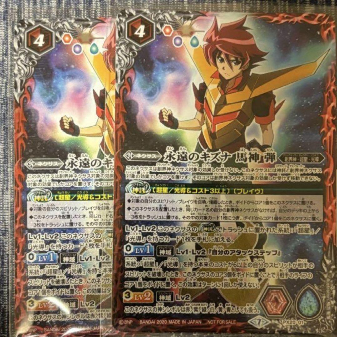 バトスピ　超星デッキパーツ　永遠のキズナ馬神弾　2枚　超星デッキ　光導